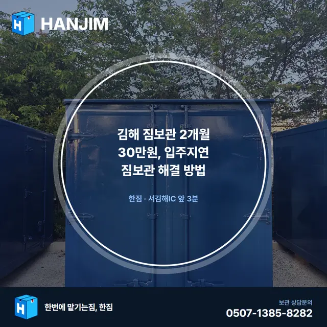 김해 짐보관 2개월 30만원, 입주지연 짐보관 해결 방법