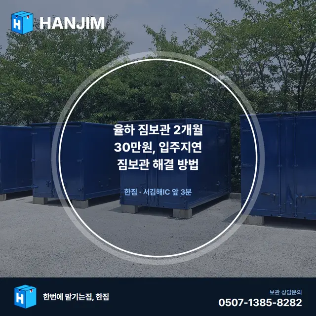 율하 짐보관 2개월 30만원, 입주지연 짐보관 해결 방법
