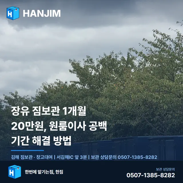 장유 짐보관 1개월 20만원, 원룸이사 공백 기간 해결 방법 대표 이미지