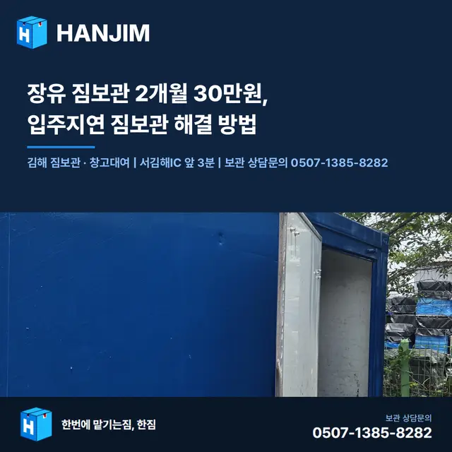 장유 짐보관 2개월 30만원, 입주지연 짐보관 해결 방법