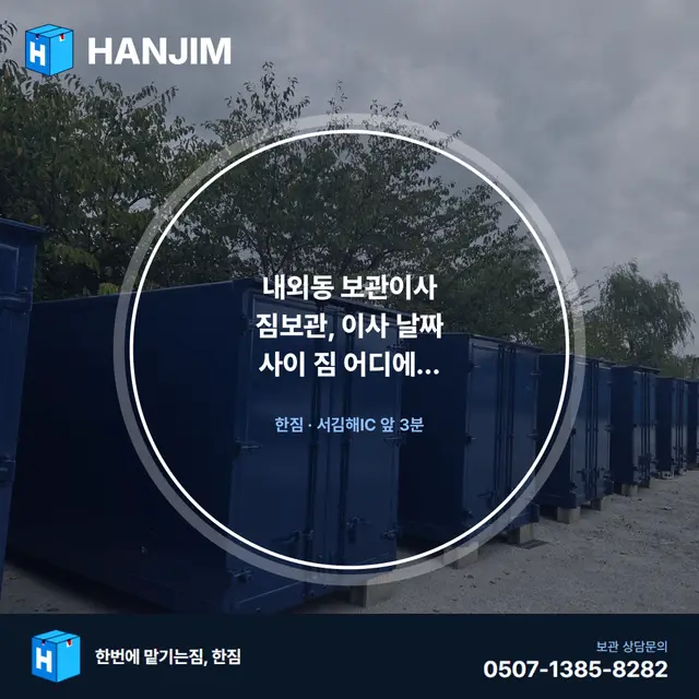 내외동 보관이사 짐보관, 이사 날짜 사이 짐 어디에 두세요? | 한짐 대표 이미지