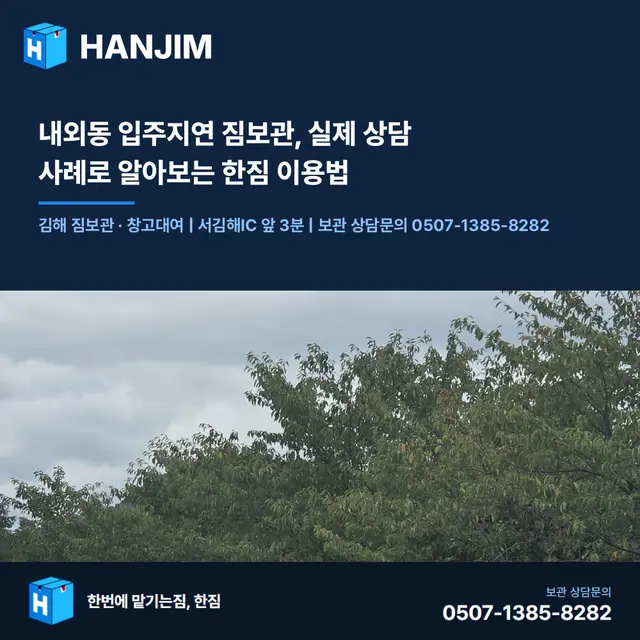 내외동 입주지연 짐보관, 실제 상담 사례로 알아보는 한짐 이용법