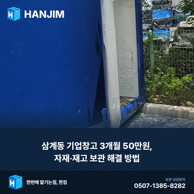 삼계동 기업창고 3개월 50만원, 자재·재고 보관 해결 방법