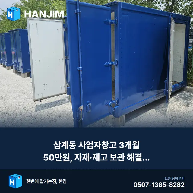 삼계동 사업자창고 3개월 50만원, 자재·재고 보관 해결 방법