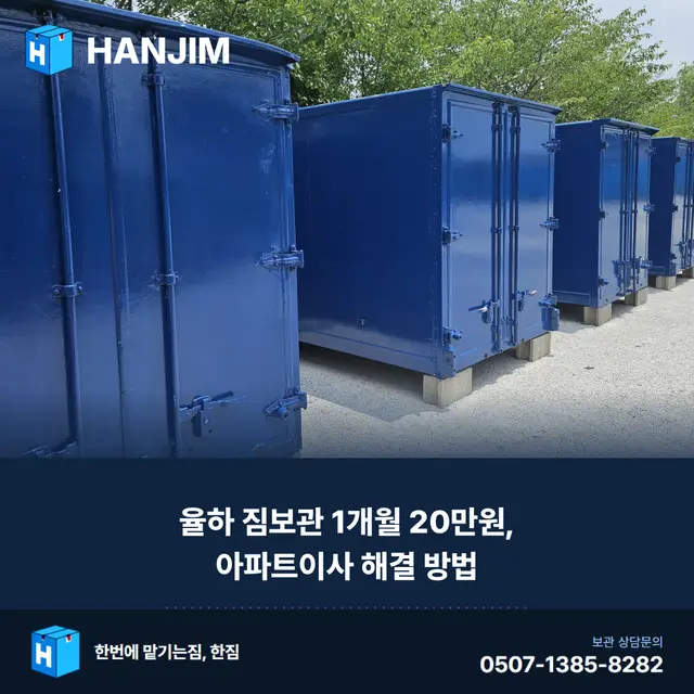 율하 짐보관 1개월 20만원, 아파트이사 해결 방법