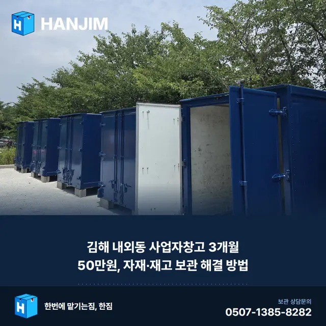 김해 내외동 사업자창고 3개월 50만원, 자재·재고 보관 해결 방법