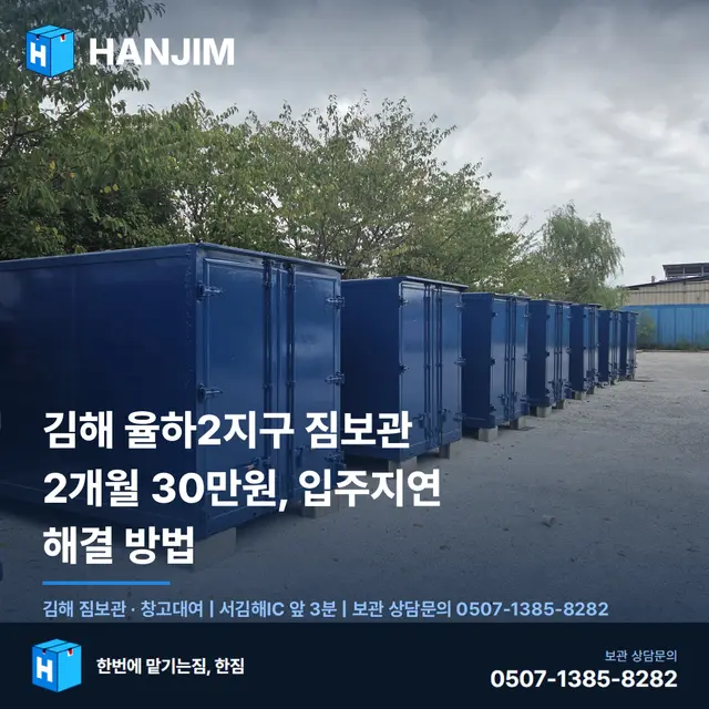 김해 율하2지구 짐보관 2개월 30만원, 입주지연 해결 방법