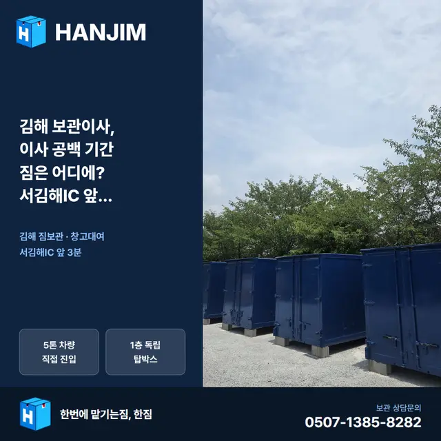 김해 보관이사, 이사 공백 기간 짐은 어디에? 서김해IC 앞 한짐 완벽 정리 대표 이미지
