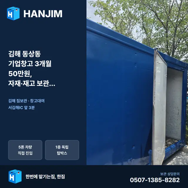 김해 동상동 기업창고 3개월 50만원, 자재·재고 보관 해결 방법 대표 이미지
