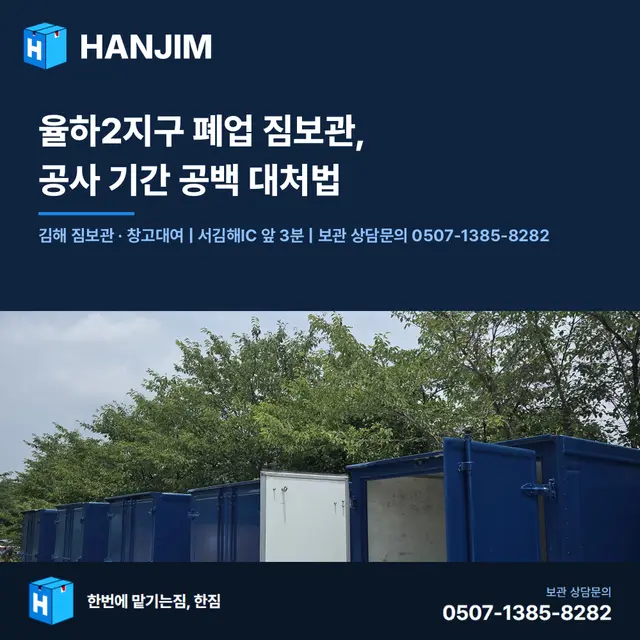 율하2지구 폐업 짐보관, 공사 기간 공백 대처법 — 탑박스 2개월 30만원