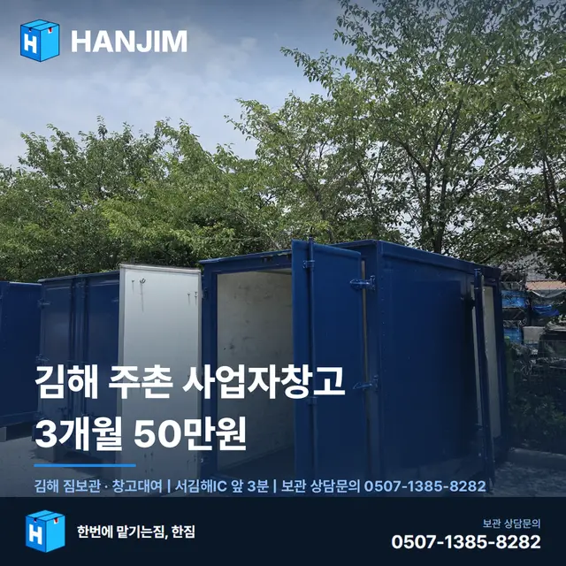김해 주촌 사업자창고 3개월 50만원 — 위치·탑박스·화물차 진입 안내