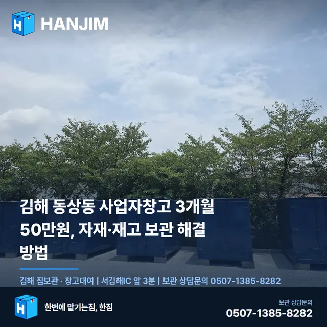 김해 동상동 사업자창고 3개월 50만원, 자재·재고 보관 해결 방법 대표 이미지