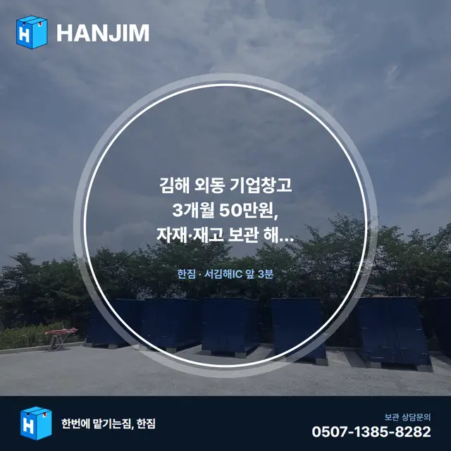 김해 외동 기업창고 3개월 50만원, 자재·재고 보관 해결 방법 대표 이미지