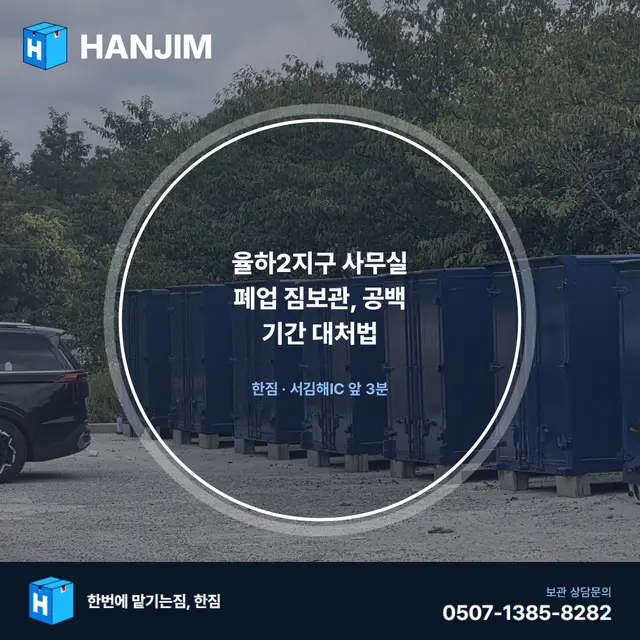 율하2지구 사무실 폐업 짐보관, 공백 기간 대처법 — 탑박스 1개월 20만원