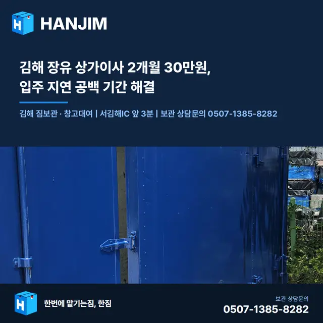 김해 장유 상가이사 2개월 30만원, 입주 지연 공백 기간 해결 대표 이미지