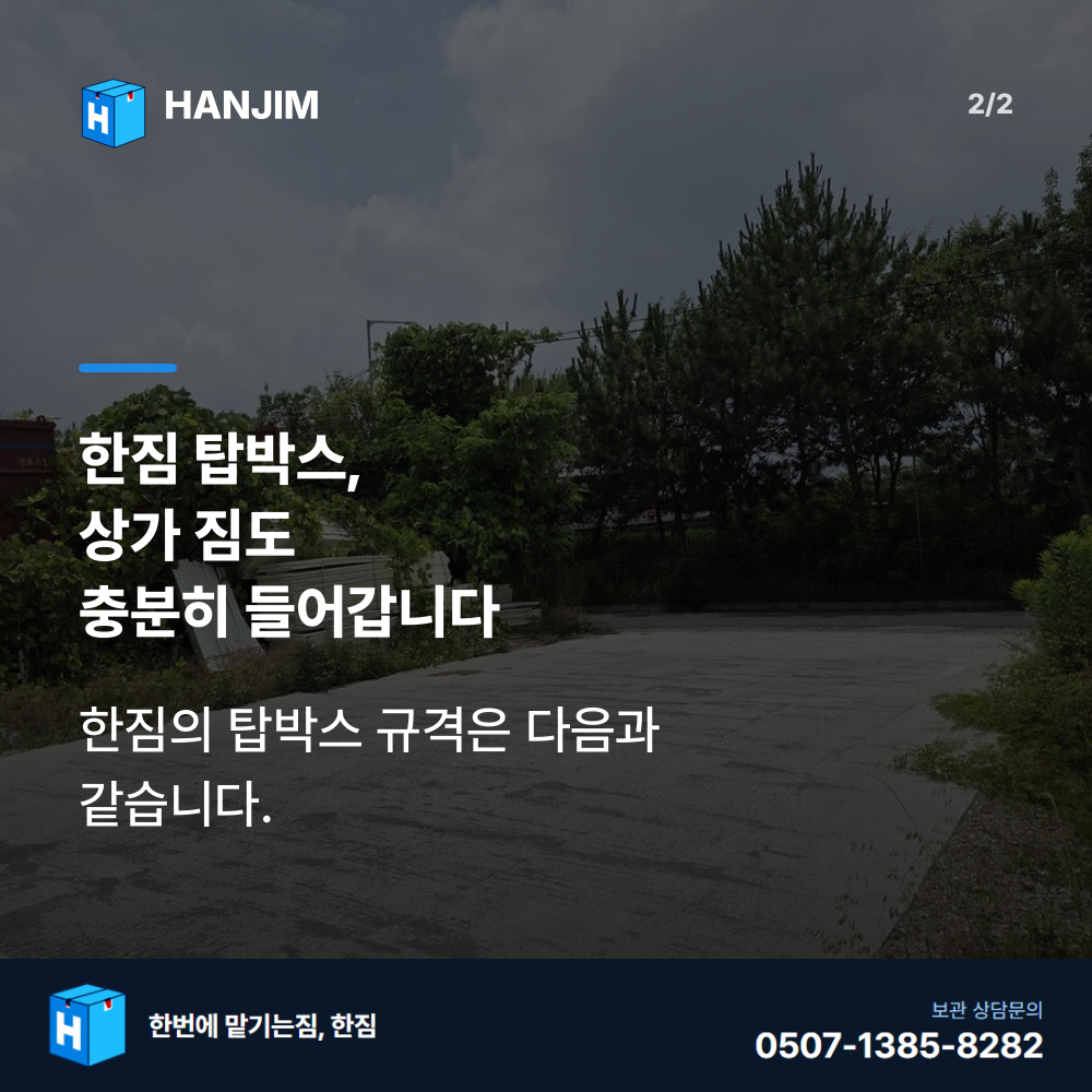 탑박스 내부 - 한짐 김해 짐보관