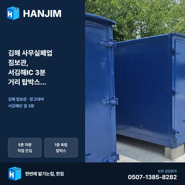 김해 사무실폐업 짐보관, 서김해IC 3분 거리 탑박스 독립공간 안내 대표 이미지