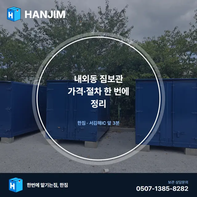 내외동 짐보관 가격·절차 한 번에 정리 — 김해 한짐 대표 이미지