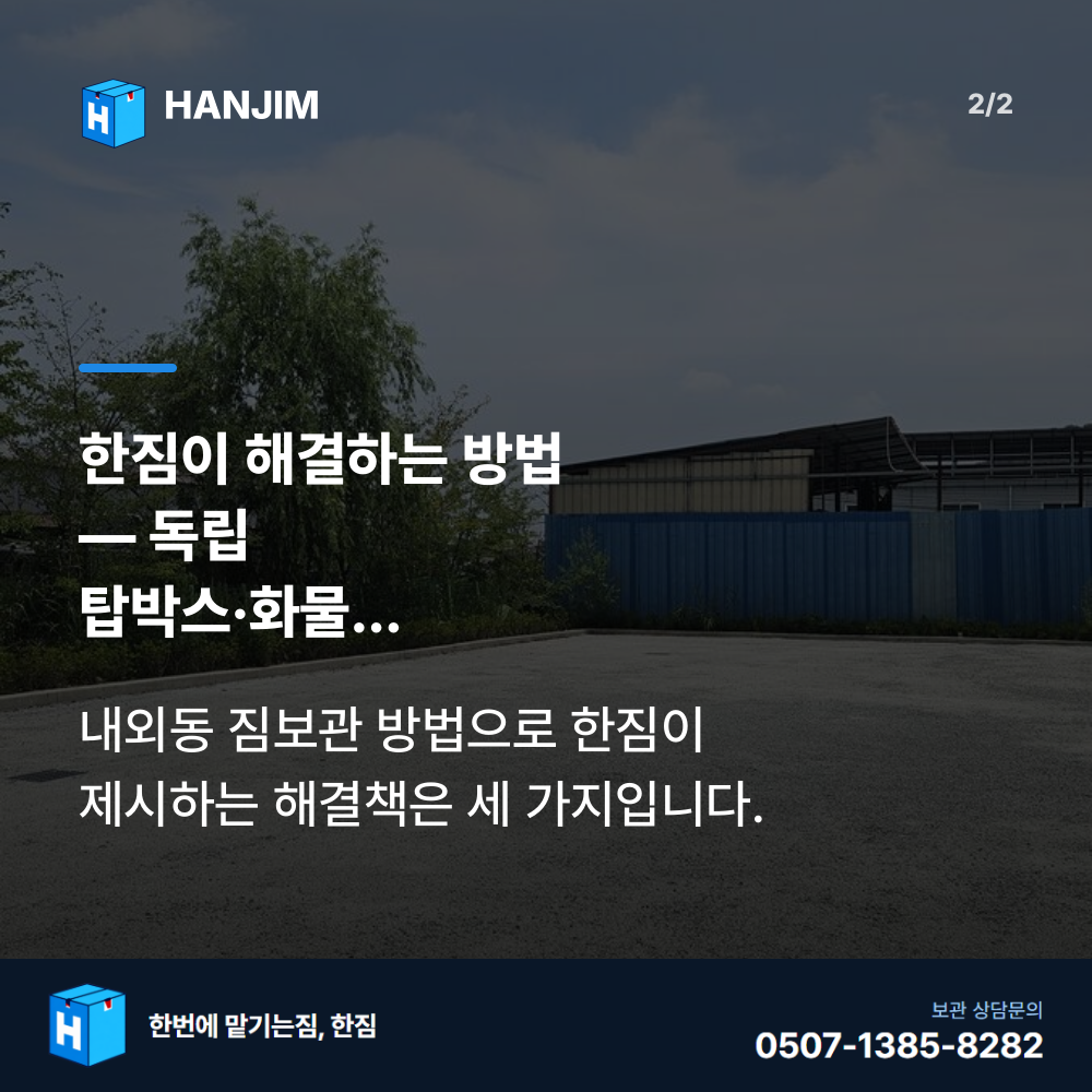 차량 진입 - 한짐 김해 짐보관