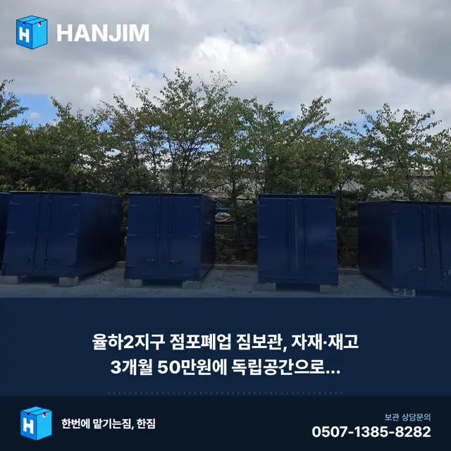 율하2지구 점포폐업 짐보관, 자재·재고 3개월 50만원에 독립공간으로 해결했습니다