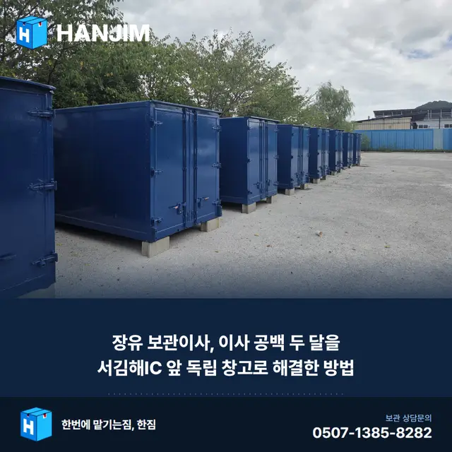 장유 보관이사, 이사 공백 두 달을 서김해IC 앞 독립 창고로 해결한 방법 대표 이미지