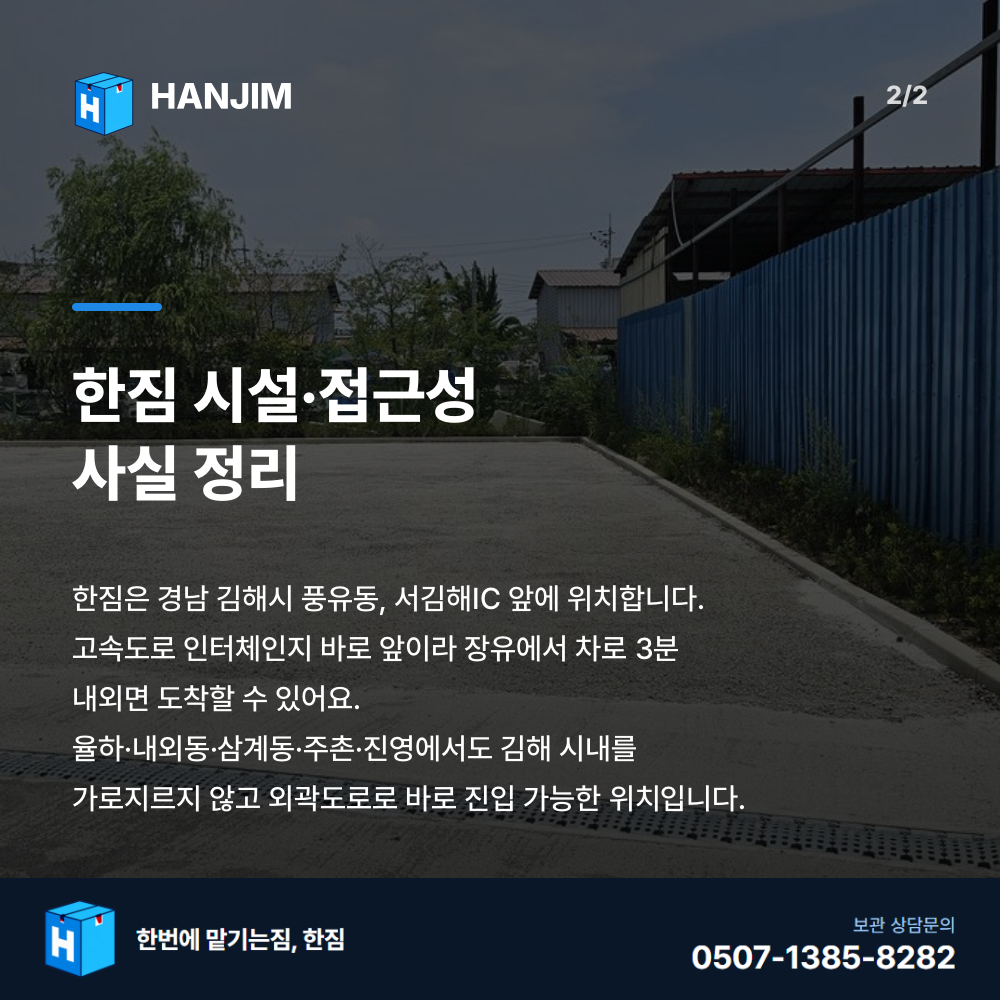 차량 진입 - 한짐 김해 짐보관