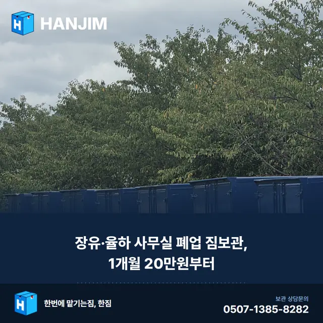 장유·율하 사무실 폐업 짐보관, 1개월 20만원부터 — 집기 보관 절차 대표 이미지