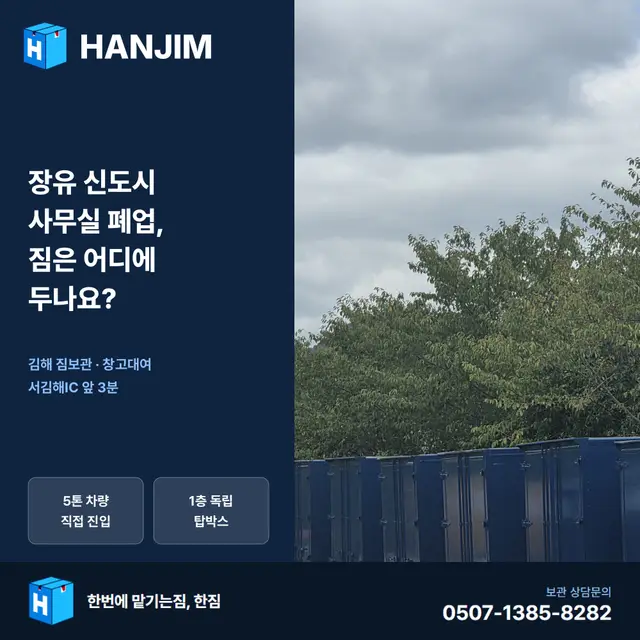 장유 신도시 사무실 폐업, 짐은 어디에 두나요? — 탑박스 1개월 20만원 대표 이미지