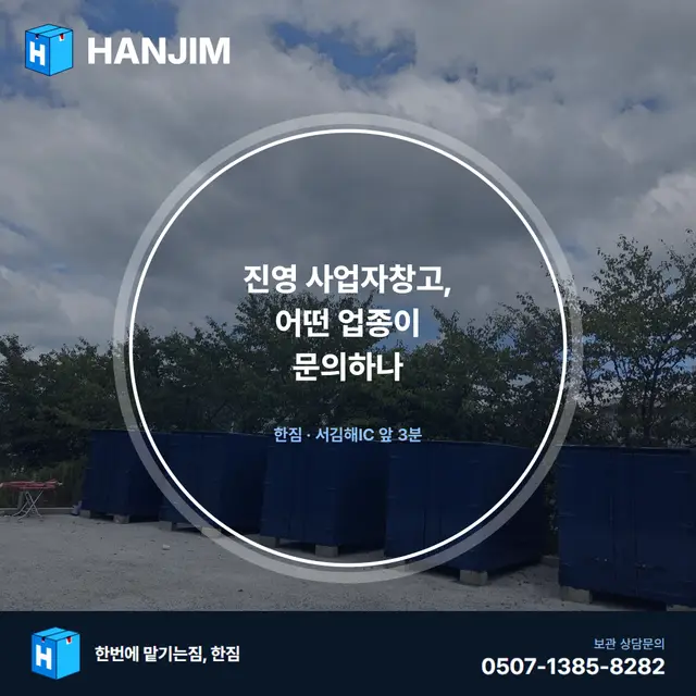 진영 사업자창고, 어떤 업종이 문의하나 — 탑박스 독립공간과 가격