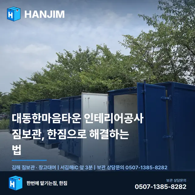 대동한마음타운 인테리어공사 짐보관, 한짐으로 해결하는 법 대표 이미지