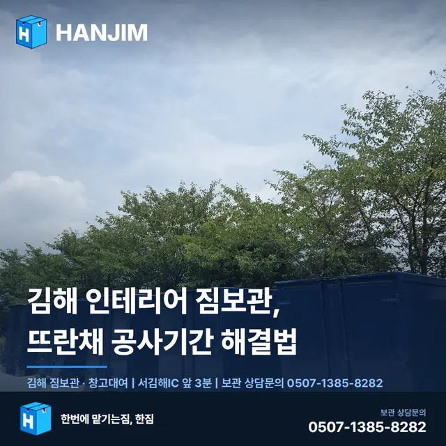김해 인테리어 짐보관, 뜨란채 공사기간 해결법 대표 이미지