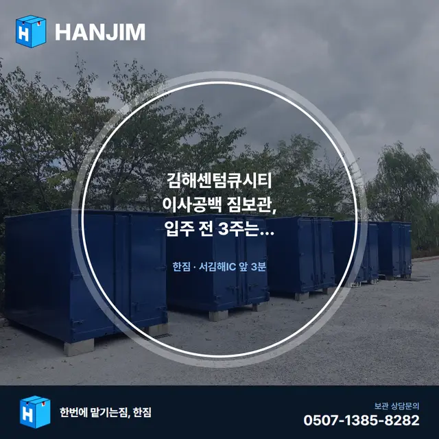 김해센텀큐시티 이사공백 짐보관, 입주 전 3주는 어디에 맡길까 대표 이미지