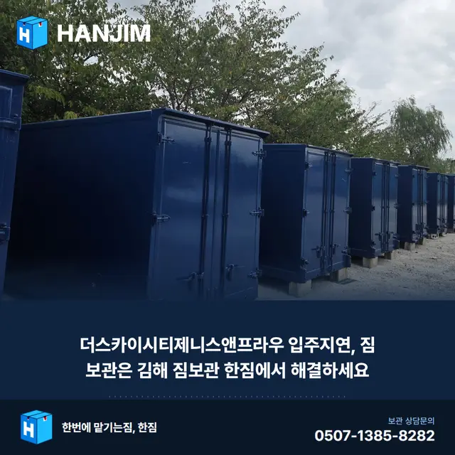 더스카이시티제니스앤프라우 입주지연, 짐 보관은 김해 짐보관 한짐에서 해결하세요 대표 이미지