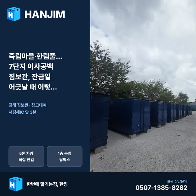 죽림마을·한림풀에버 7단지 이사공백 짐보관, 잔금일 어긋날 때 이렇게 해결하세요 대표 이미지