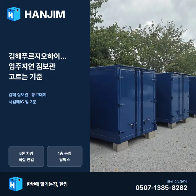 김해푸르지오하이엔드2차 입주지연 짐보관 고르는 기준 대표 이미지