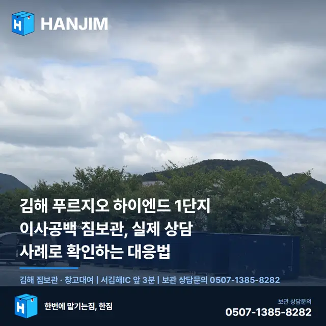 김해 푸르지오 하이엔드 1단지 이사공백 짐보관, 실제 상담 사례로 확인하는 대응법 대표 이미지