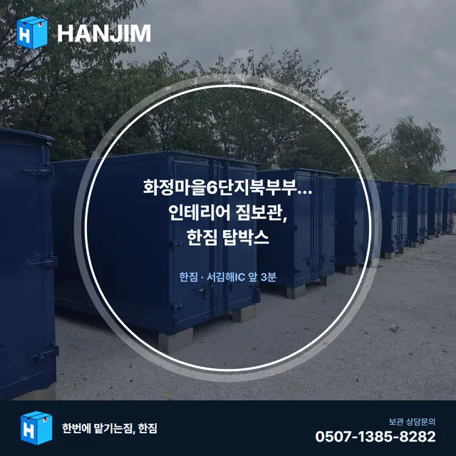 화정마을6단지북부부영6차 인테리어 짐보관, 한짐 탑박스 대표 이미지