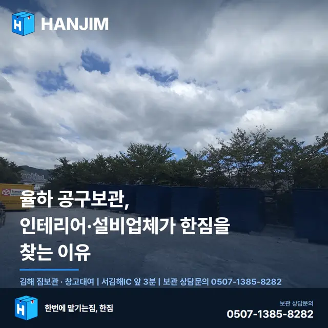 율하 공구보관, 인테리어·설비업체가 한짐을 찾는 이유 대표 이미지