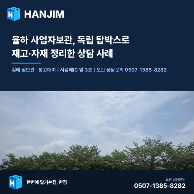 율하 사업자보관, 독립 탑박스로 재고·자재 정리한 상담 사례 대표 이미지