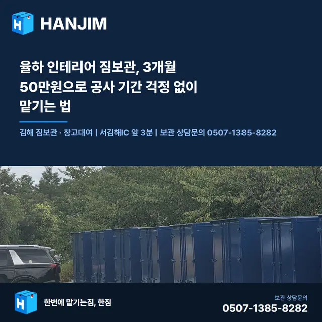 율하 인테리어 짐보관, 3개월 50만원으로 공사 기간 걱정 없이 맡기는 법 대표 이미지