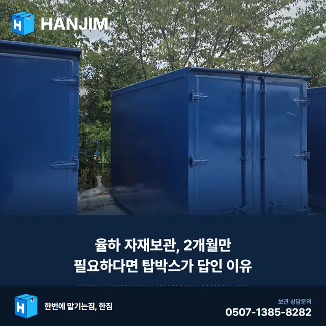 율하 자재보관, 2개월만 필요하다면 탑박스가 답인 이유 대표 이미지