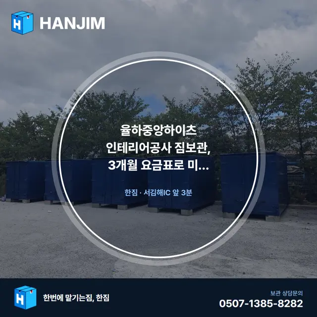 율하중앙하이츠 인테리어공사 짐보관, 3개월 요금표로 미리 계산해보기 대표 이미지