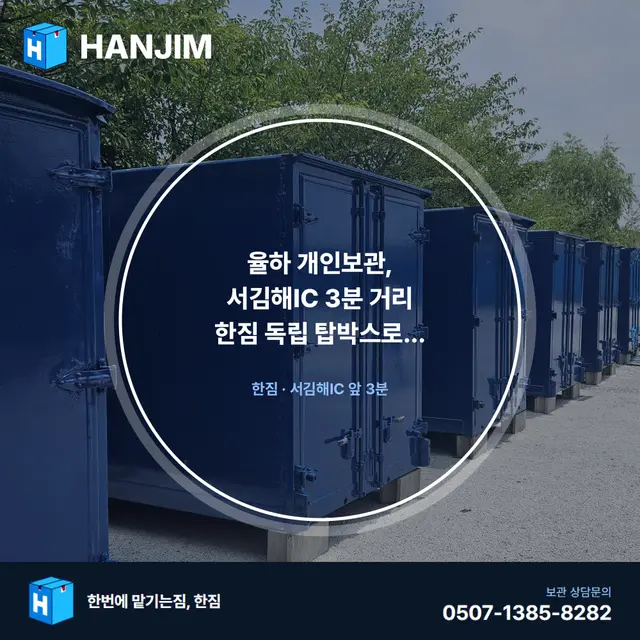 율하 개인보관, 서김해IC 3분 거리 한짐 독립 탑박스로 해결하기 대표 이미지