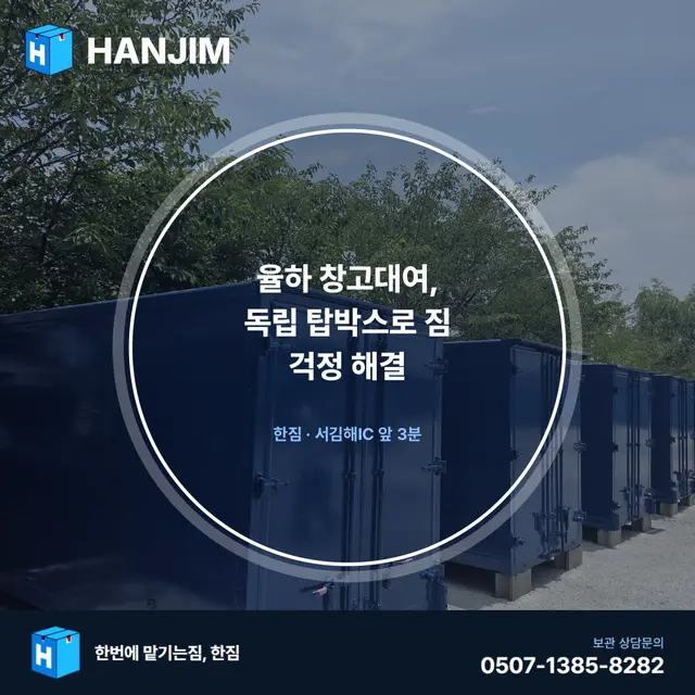 율하 창고대여, 독립 탑박스로 짐 걱정 해결 대표 이미지