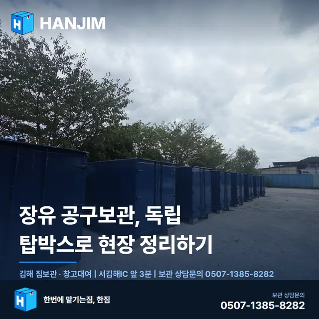 장유 공구보관, 독립 탑박스로 현장 정리하기 대표 이미지