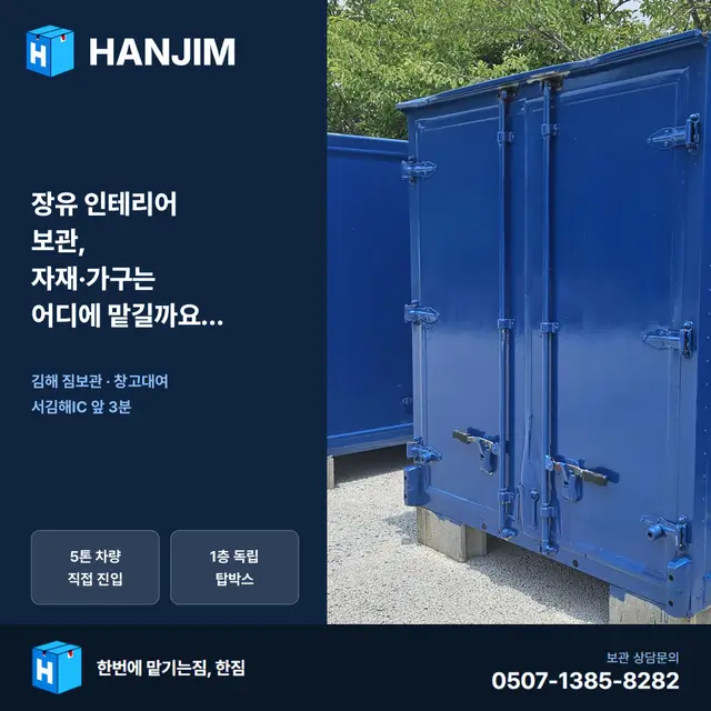 장유 인테리어 보관, 자재·가구는 어디에 맡길까요? (탑박스 독립공간 안내) 대표 이미지