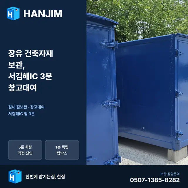 장유 건축자재 보관, 서김해IC 3분 창고대여 대표 이미지