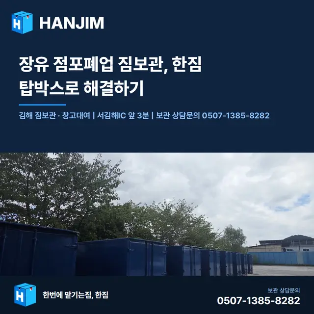 장유 점포폐업 짐보관, 한짐 탑박스로 해결하기 대표 이미지