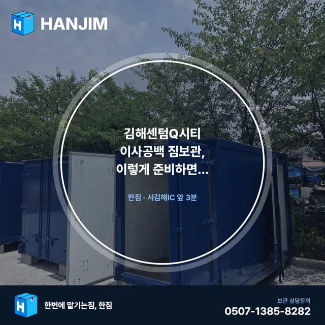 김해센텀Q시티 이사공백 짐보관, 이렇게 준비하면 됩니다 대표 이미지