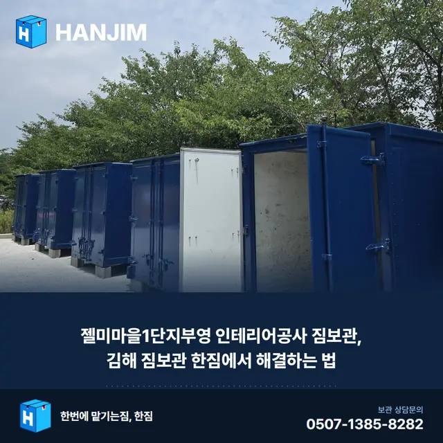 젤미마을1단지부영 인테리어공사 짐보관, 김해 짐보관 한짐에서 해결하는 법 대표 이미지